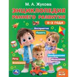 Энциклопедия раннего развития. 0–3 года. Жукова М.А. 197х255 мм. 96 стр. Умка 