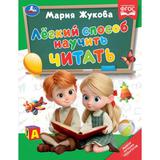 Лёгкий способ научить читать. Жукова М.А.. Методика раннего развития. 96 стр. Умка 