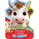 На ферме. Степанов В. А. Весёлые глазки.160х220 мм. ЦК. 8 стр. Умка 