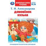 Домовёнок Кузька. Александрова Т. И. Внеклассное чтение. 125х195 мм. 7БЦ. 160 стр. Умка 