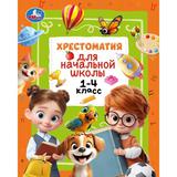 Хрестоматия для начальной школы. 1-4 класс. 126х200 мм. 400 стр. Умка 