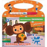 Верные друзья. Чебурашка Золотая коллекция Умка