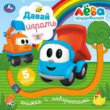 Давай играть. Грузовичок Лева (книга с лабиринтом) 160х160 8стр Умка