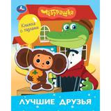 Лучшие друзья. Чебурашка Золотая коллекция (книга с фигур.-пазлом) 160х200 10 стр Умка