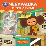 Чебурашка и друзья Чебурашка Золотая коллекция (книжка с фигурками) 190х190 8 стр Умка