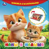 Мамы и малыши. Степанов В.А. (книга с клапанами) 120х120 10 стр Умка