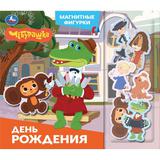 День рождения. Чебурашка Золотая коллекция (магнитн. фигурки) 150х200 10стр Умка