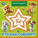 Кто как говорит (книга EVA с лабиринтом) 120х120 8стр Умка