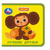 Лучшие друзья. Чебурашка Золотая коллекция (книжка eva) 63х63мм, 8 стр Умка