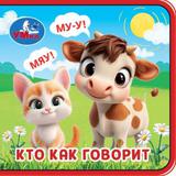 Кто как говорит (книжка eva) 63х63мм, 8 стр Умка