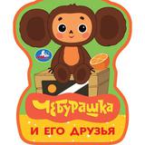 Чебурашка и его друзья (eva с фигурн. вырубкой, 117x96мм, 4 разв) Умка