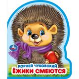 Ёжики смеются. Чуковский К. (eva с фигурн. вырубкой, 117x96мм, 4 разв) Умка