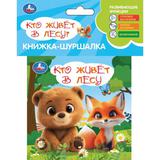 Кто живёт в лесу (книга-шуршалка) 110х110 8 стр Умка