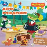 День рождения. Чебурашка Золотая коллекция Умка