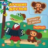 Лучшие друзья. Чебурашка Золотая коллекция (книга с дер. игрушкой) 150х150 6стр Умка