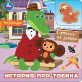История про тобика. Чебурашка (книга с дер. игрушкой) 150х150 6стр Умка