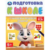 Считаем и решаем задачи. Подготовка к школе. 5+. 145х190 мм. Скрепка. 16 стр. Умка 