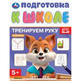 Тренируем руку. Подготовка к школе. 5+. 145х190 мм. Скрепка. 16 стр. Умка 