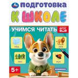 Учимся читать. Подготовка к школе. 5+. 145х190 мм. Скрепка. 16 стр. Умка 