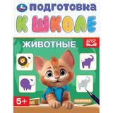 Животные. Подготовка к школе. 5+. 145х190 мм. Скрепка. 16 стр. Умка 