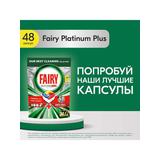 Fairy Platinum Всё в 1 Капсулы для автоматических ПММ Лимон 48шт