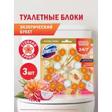 ДОМЕСТОС Туалетный арома-блок для очищения унитаза Экзотический букет 3шт.х50г