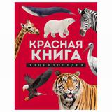 ЭКСМО Книга Красная книга. Энциклопедия, Лукашанец Д.А