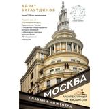 Книга АСТ Архитектурный путеводитель :Москва глазами инженера