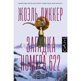 Книга АСТ Загадка номера 622 Диккер Ж