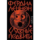 Книга АСТ Славные подвиги Фердиа Леннон