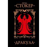 Книга АСТ Дракула Стокер Брэм
