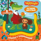 Лучшие друзья. СОЮЗМУЛЬТФИЛЬМ (книга с лабиринтом) 160х160 8стр Умка 