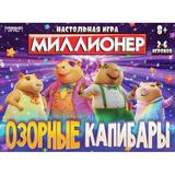 Миллионер Озорные Капибары. Настольная бизнес-игра. 230х170х25 мм. Умные игры 