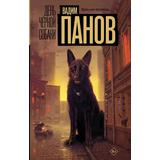 Книга АСТ День черной собаки Панов ВЮ