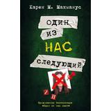 Книга АСТ Один из нас - следующий Карен ММакманус