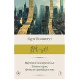 Книга АСТ Вербное воскресенье Вампитеры, фома и гранфаллоны Воннегут К