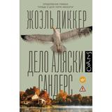Книга АСТ Дело Аляски Сандерс Диккер Ж