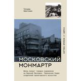 Книга АСТ Московский Монмартр Хвостенко Т.В