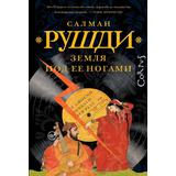 Книга АСТ Земля под ее ногами Рушди С