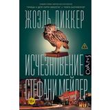Книга АСТ Исчезновение Стефани Мейлер Диккер Ж