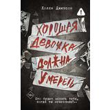 Книга АСТ Хорошая девочка должна умереть Холли Джексон