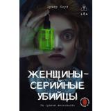 Книга АСТ Женщины - серийные убийцы За гранью жестокости Арчер К