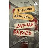 Книга АСТ Хорошая девочка, дурная кровь Холли Джексон