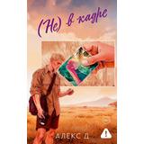 Книга АСТ Не) в кадре Алекс Д