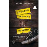 Книга АСТ Хороших девочек не убивают Холли Джексон