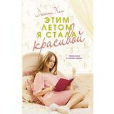Книга АСТ Этим летом я стала красивой Хан Д