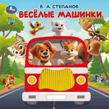 Весёлые машинки. Степанов В.А. (силикон на обл. и в блоке) 175х175мм 8стр Умка