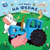 Кто живёт на ферме? СИНИЙ ТРАКТОР (силикон на обл. и в блоке) 175х175мм 8стр Умка