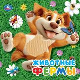 Животные фермы (силикон на обл. и в блоке) 175х175мм 8стр Умка