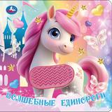 Волшебные единороги (силикон на обл. и в блоке) 175х175мм 8стр Умка